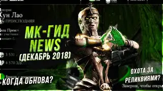 МК Гид news(декабрь 2018)Когда будут охота за реликвиями|когда будет обновление мортал комбат x