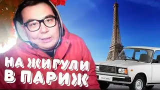 На ЖИГУЛИ в Париж | Паранормальное в лесу | Подстава Гусейн