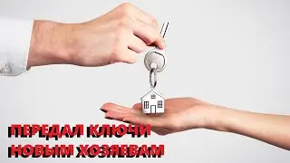 Передал Ключи Новым Хозяевам / Переехал из Царёво Village