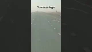 Пыльная буря в Январе