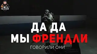 МЫ ФРЕНДЛИ, ГОВОРИЛИ ОНИ ● ESCAPE FROM TARKOV ● 