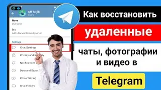 Как восстановить удаленные чаты Telegram, Сообщения, картинки и видео 2024