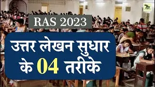 अच्छा उत्तर कैसे लिखे। Mains Answer Writing for RAS New Vacancy 2023  | RAS Junction