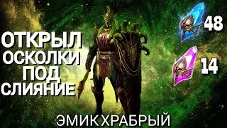 Raid Shadow Legends|Открыл осколки под слияние Эмика Храброго