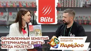 ПаркЗоо 2024 | Blitz: обновленный корм и дизайн, Blitz Holistic, ветеринарная диета