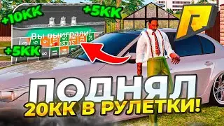КАК ЛЕГКО ПОДНЯТЬ 20КК в Рулетки на Числах в КАЗИНО Radmir RP / Hassle Online