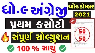 std 9 English pratham Pariksha Paper Solution 2021 | Std 9 First Exam Paper Solution October 2021