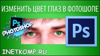 ЗЕЛЁНО-СИНИЕ ГЛАЗА! КАК ИЗМЕНИТЬ ЦВЕТ ГЛАЗ В ФОТОШОПЕ ?!