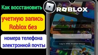 Как восстановить учетную запись Roblox (волшебный метод 2023) | восстановить аккаунт roblox