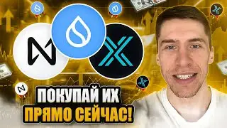 ЭТИ АЛЬТКОИНЫ НЕЛЬЗЯ ПРОПУСКАТЬ!(№4)