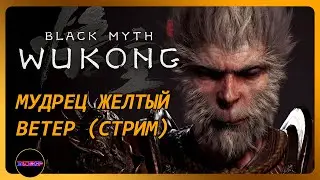 BLACK MYTH: WUKONG ➤ МУДРЕЦ ЖЕЛТЫЙ ВЕТЕР ➤ Прохождение 6