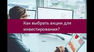 Как выбрать акции для инвестирования?