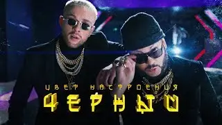 Егор Крид feat. Филипп Киркоров - Цвет настроения черный (премьера клипа, 2018)