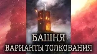 16 аркан Башня. (Значение и толкование карты таро Башня в раскладе)