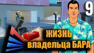 Жизнь владельца бара №9 серия