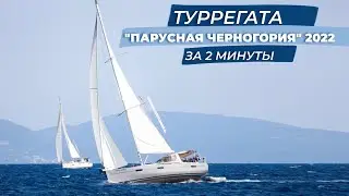 ТуРРегата Парусная Черногория 2022 за 2 минуты