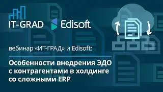 Внедрение ЭДО в холдинге со сложными ERP