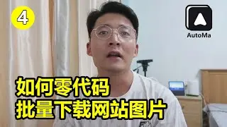 [程序员小飞]如何零代码批量下载网站图片|Automa基础教程4