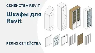 Релиз набора семейств Шкафы для Revit