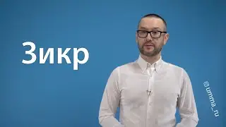 Зикр