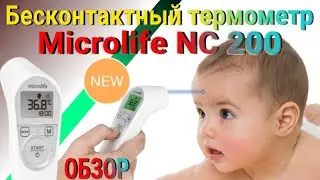 ОБЗОР | Бесконтактный инфракрасный термометр MICROLIFE NC 200🌡️