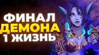 ПРОЩАЕМСЯ с HARDCORE на SOULSEEKER 🔥Демон 79 Лвл🔥 