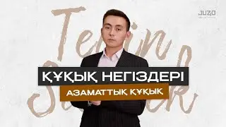 ТЕГІН САБАҚ І ҚҰҚЫҚ НЕГІЗДЕРІ