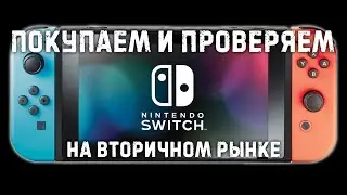 Покупка Nintendo Switch на вторичке (Avito, Юла, OLX) | Как поверить б/у консоль?