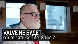ПОЧЕМУ ОБНОВЛЕНИЙ В CS2 НЕ БУДЕТ | Античит (VACnet) | Тикрейт | Операция кс2