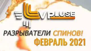 РАЗРЫВАТЕЛИ СПИНОВ – 5 ЛУЧШИХ игроков февраля Spin & Go