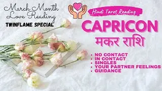 CAPRICON MAKAR FEELINGS AUR ACTIONS TWINFLAME JOURNEY MARCH MONTH HINDI TAROT READING