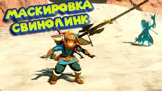 ГОРОНГРАД И ФИЛЕ ДЕ ГРАНИТ Legend of Zelda Tears of the Kingdom