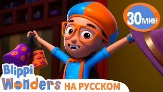 Хэллоуин песня👻 | Обучающие мультики для детей | Blippi Russian