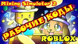 Роблокс коды. Коды для Mining Simulator 2 в Roblox. Codes/Mining Simulator 2/roblox