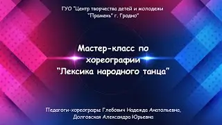 Мастер-класс по хореографии 