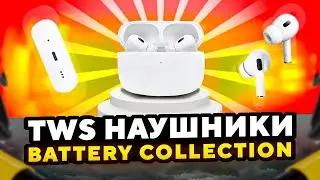 Обзор TWS наушников Battery Collection