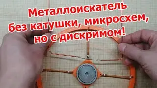 Металлоискатель без катушки, транзисторов и микросхем