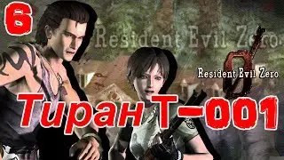 Resident Evil Zero HD Remaster Прохождение на русском #6 Тиран Т-001