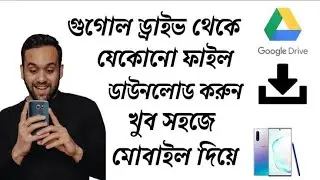 কিভাবে সহজে গুগল ড্রাইভ থেকে ফাইল ডাউনলোড করবেন