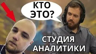 СТУДИЯ АНАЛИТИКИ | ЛЫСЫЙ ФАКЕР, РОФЛЫ от ДРЕДА и ЛОСТА