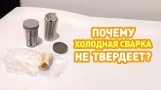 🔥 Холодная сварка не твердеет. ЭТО ДОЛЖЕН ЗНАТЬ КАЖДЫЙ!!