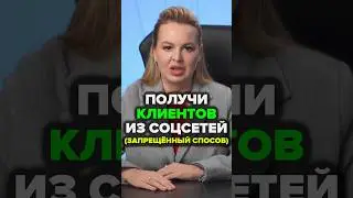 Получи Клиентов Из Социальных Сетей (Запрещённый Способ) #соцсети #аннафомичева #товарныйбизнес