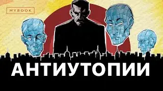 Подборка лучших роликов про антиутопии от MyBook