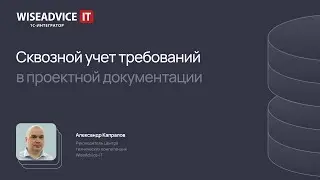 Сквозной учет требований в проектной документации