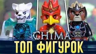 LEGO CHIMA лучшие минифигурки | Когда вернут Лего Чима?!