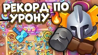 Rush Royale / Рекорд на Светлом Инквизиторе / 200..300+B урона? / Раш Рояль