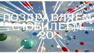 Футаж  С Юбилеем, 20!