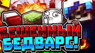 БЕШЕНЫЙ БЕД ВАРС!!!СМЕХ ОТ ДУШИ!!!