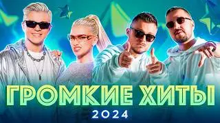 ГРОМКИЕ ХИТЫ 2024 | Mia Boyka, Мот, SHAMAN, Егор Шип, Dabro, Galibri & Mavik