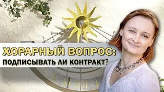 Подписывать ли контракт? // Ирина Горюнова // Школа Хорарной Астрологии Юлии Береговой